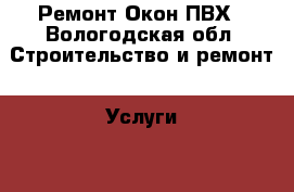 Ремонт Окон ПВХ - Вологодская обл. Строительство и ремонт » Услуги   